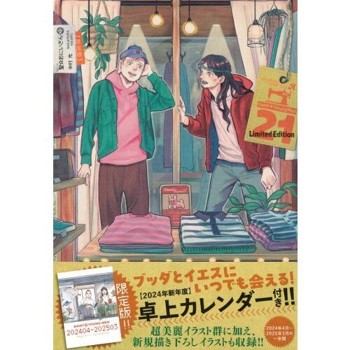 聖☆おにいさん ２１ 限定版 通販｜セブンネットショッピング