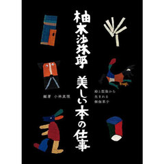柚木沙弥郎美しい本の仕事　絵と型染から生まれる御伽草子