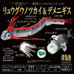 リュウグウノツカイ＆デメニギス