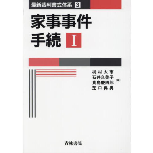 家事事件手続 1 通販｜セブンネットショッピング