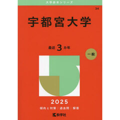 宇都宮大学　２０２５年版