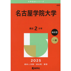 名古屋学院大学　２０２５年版