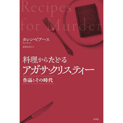 料理からたどるアガサ・クリスティー　作品とその時代