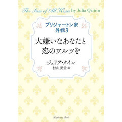 ブリジャートン家外伝　３　大嫌いなあなたと恋のワルツを