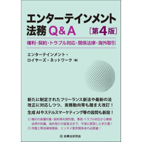 エンターテインメント法務Ｑ＆Ａ　権利・契約・トラブル対応・関係法律・海外取引　第４版