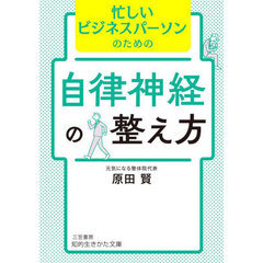 忙しいビジネスパーソンのための自律神経の整え方