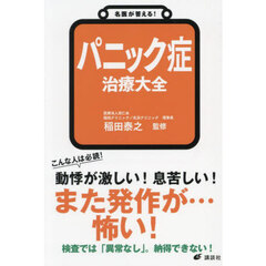 パニック症治療大全