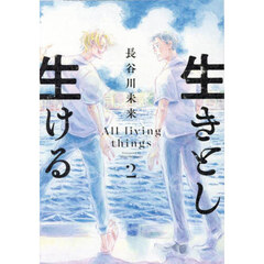 生きとし生ける　２