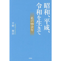 昭和、平成、令和を生きて　私の９０余年