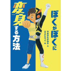 ぼくがぼくに変身する方法