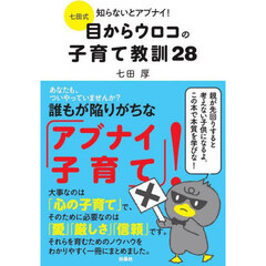 七田式知らないとアブナイ！目からウロコの子育て教訓２８