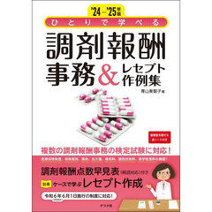 ひとりで学べる調剤報酬事務＆レセプト作例集　’２４－’２５年版