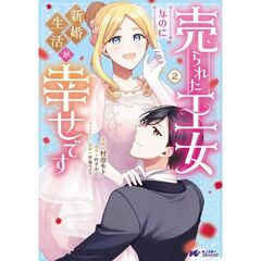 売られた王女なのに新婚生活が幸せです　２