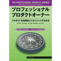 プロフェッショナルプロダクトオーナー　プロダクトを効果的にマネジメントする方法