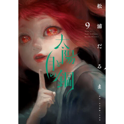 セブンネットショッピングで買える「太陽と月の鋼 9」の画像です。価格は770円になります。