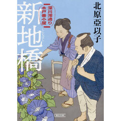 新地橋　深川澪通り木戸番小屋