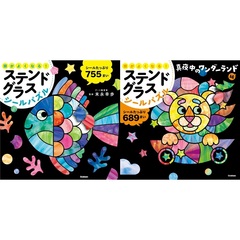 ◆頭がよくなる！ステンドグラスシールパズル　２冊セット