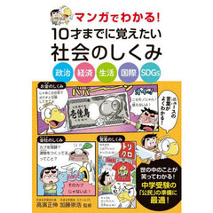 マンガでわかる！１０才までに覚えたい社会のしくみ　政治　経済　生活　国際　ＳＤＧｓ