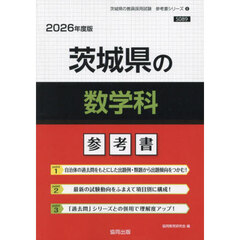 ’２６　茨城県の数学科参考書