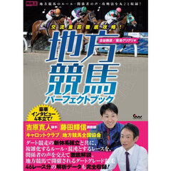 地方競馬パーフェクトブック　交流重賞徹底攻略！