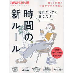 毎日がうまく回りだす時間の新ルール