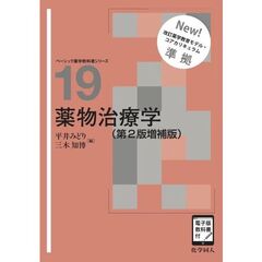 薬物治療学
