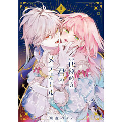 花秘める君のメテオール　１