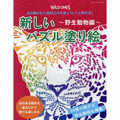 新しいパズル塗り絵　点の描かれた図形だけを塗っていくと現れる！　野生動物編