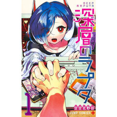 深層のラプタ　１