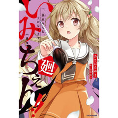 いみちぇん！！廻　１　藤原りんね、主になります！