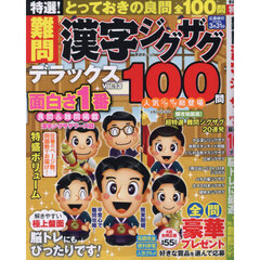 特選！難問漢字ジグザグデラックス　Ｖｏｌ．１３