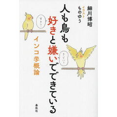 人も鳥も好きと嫌いでできている　インコ学概論