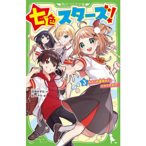 わたしたちのかんさつ　カラーかんさつ百科 七色スターズ！ 天才だらけ!? 学校生活はがけっぷち！」深海ゆずは