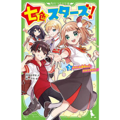 七色スターズ！　３　わたしの運命の人、だれですか！？