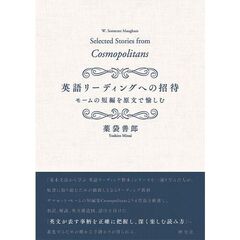 英語リーディングへの招待　モームの短編を原文で愉しむ