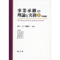 事業承継の理論と実務　１　理論編