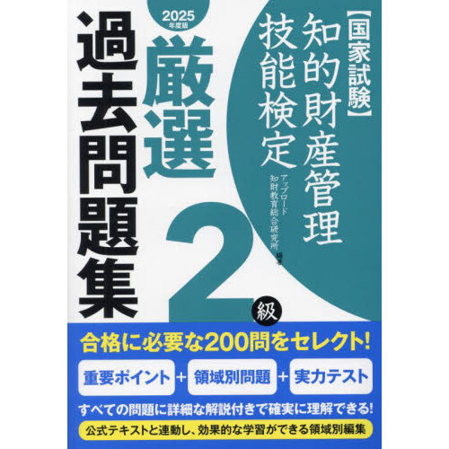 知的財産管理技能検定2級厳選過去問題集 2025年度版の画像