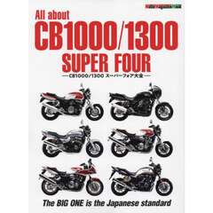 Ａｌｌ　ａｂｏｕｔ　ＣＢ１０００／１３００　ＳＵＰＥＲ　ＦＯＵＲ　ＣＢ１０００／ＣＢ１３００スーパーフォア大全