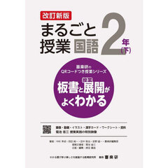 まるごと授業国語　板書と授業展開がよくわかる　２年下　改訂新版