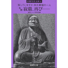 名僧寂嚴、再び－　知っていますか四大書僧の一人