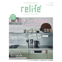 ｒｅｌｉｆｅ＋　ｖｏｌ．５１　キッチンと水回り、どうリノベした？／散らかりにくい＆きれいが続く収納