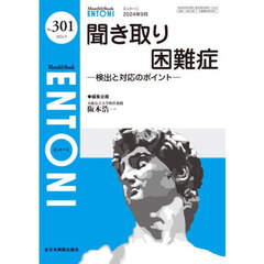 ＥＮＴＯＮＩ　Ｍｏｎｔｈｌｙ　Ｂｏｏｋ　Ｎｏ．３０１（２０２４．９）　聞き取り困難症　検出と対応のポイント