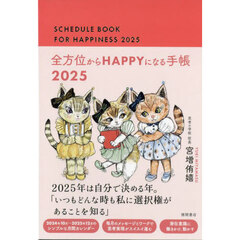全方位からＨＡＰＰＹになる手帳