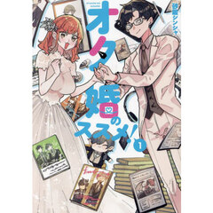 オタ婚のススメ！　１