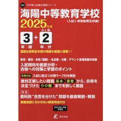 海陽中等教育学校　３年間＋２年分入試傾向