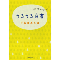 うるうる白書　心のコリをほぐそうよ！