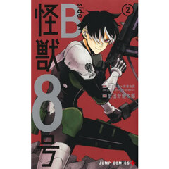 怪獣８号ｓｉｄｅ　Ｂ　２