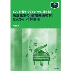 ピアノが苦手でもオシャレに弾ける！高倉先生の「歌唱共通教材」なんちゃって伴奏法