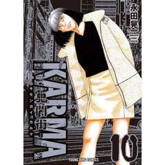 鬼門街ＫＡＲＭＡ　１０