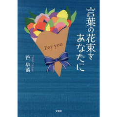 言葉の花束をあなたに